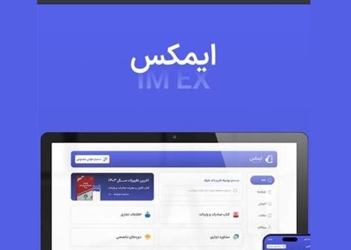 ارائه مقررات صادرات و واردات و آمارهای گمرکی ایران در اپلیکیشن «ایمکس»